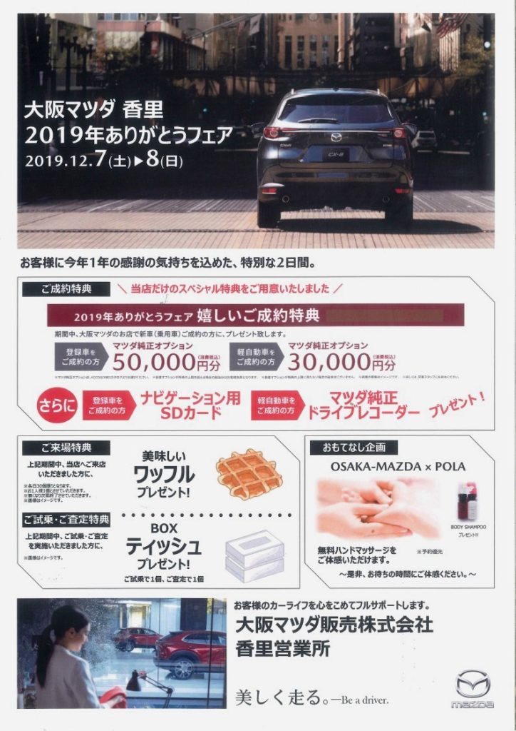 香里営業所 ありがとうフェア 大阪 関西でマツダ車のご用命は大阪マツダ販売株式会社へ