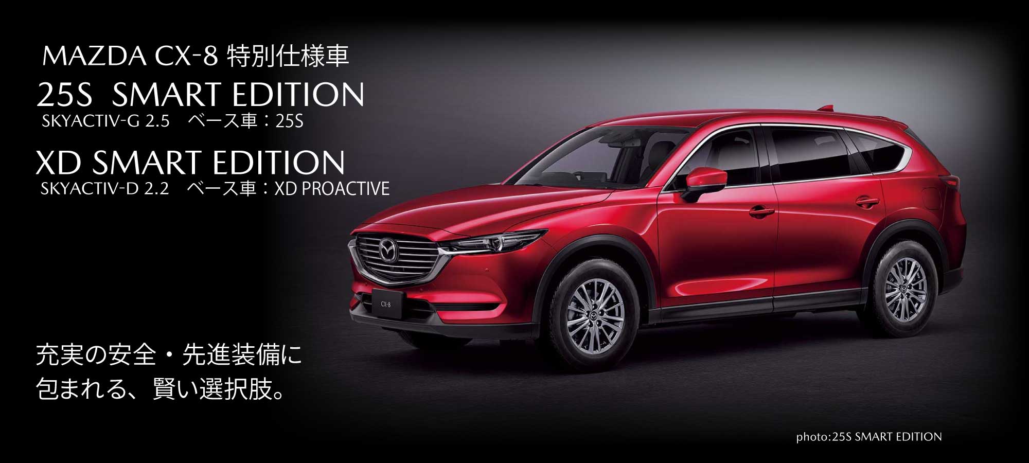 Mazda Cx 8 特別仕様車 Smart Edition 大阪 関西でマツダ車のご用命は大阪マツダ販売株式会社へ